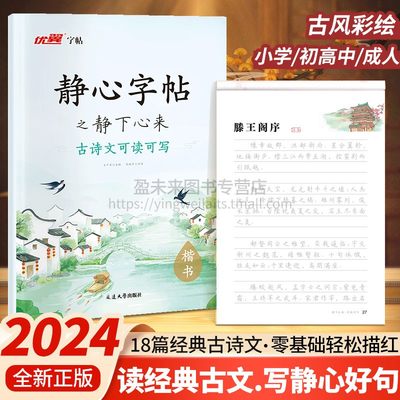 优翼·静心字帖之静下心来·古诗文可读可写初中生练字帖滕王阁序兰亭集序岳阳楼记高中行楷书字帖控笔训练钢笔硬笔漂亮书法写字帖