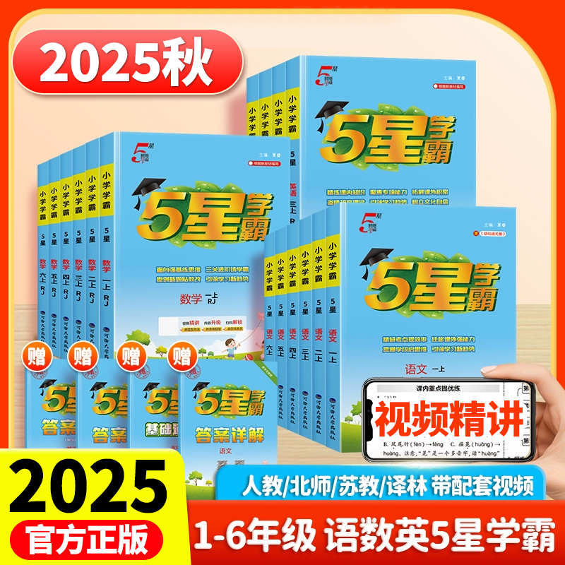 2025秋正版小学五星学霸一二四五六三年级上下册语文数学英语全套人教苏教版北师大译林同步教材提优大试卷课时专项拓展训练习册