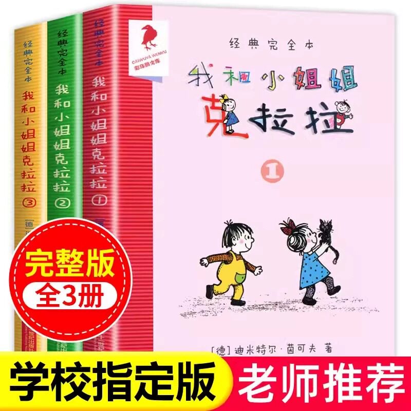 正版我和我的小姐姐克拉拉全套完整版3册小学生一年级二三四年级课外阅读书籍儿童读物绘本故事书小说彩乌鸦系列 二十一世纪出版社