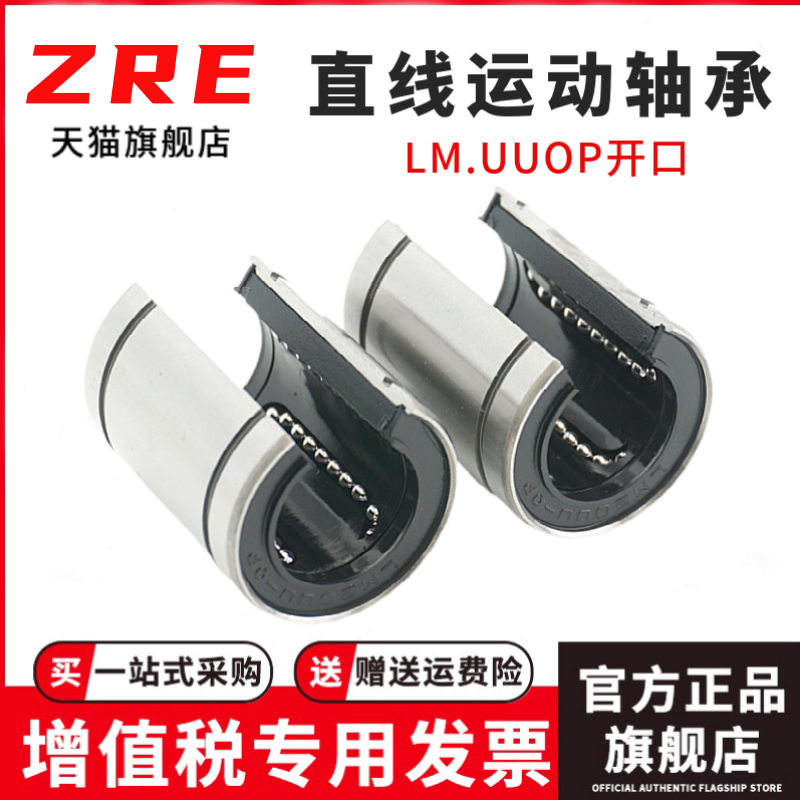 ZRE精密LM6 8 10 12 13 16 20 25 30 40 50UUOP开口直线轴承