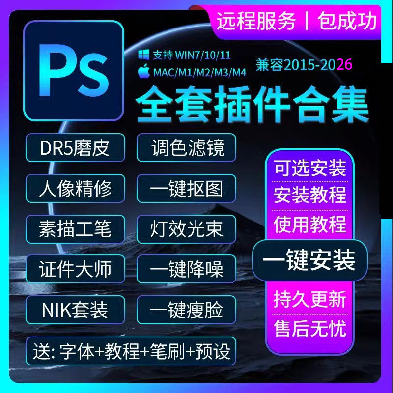 ps插件全套合集2025dr5人像磨皮滤镜美颜调色预设抠图降噪安装包,个性定制/设计服务/DIY,设计素材源文件,淘宝优惠券,粉丝福利购,淘宝优惠卷