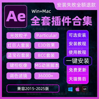 Ae插件全套2025Particular粒子光效脚本中文特效合集MAC一键安装