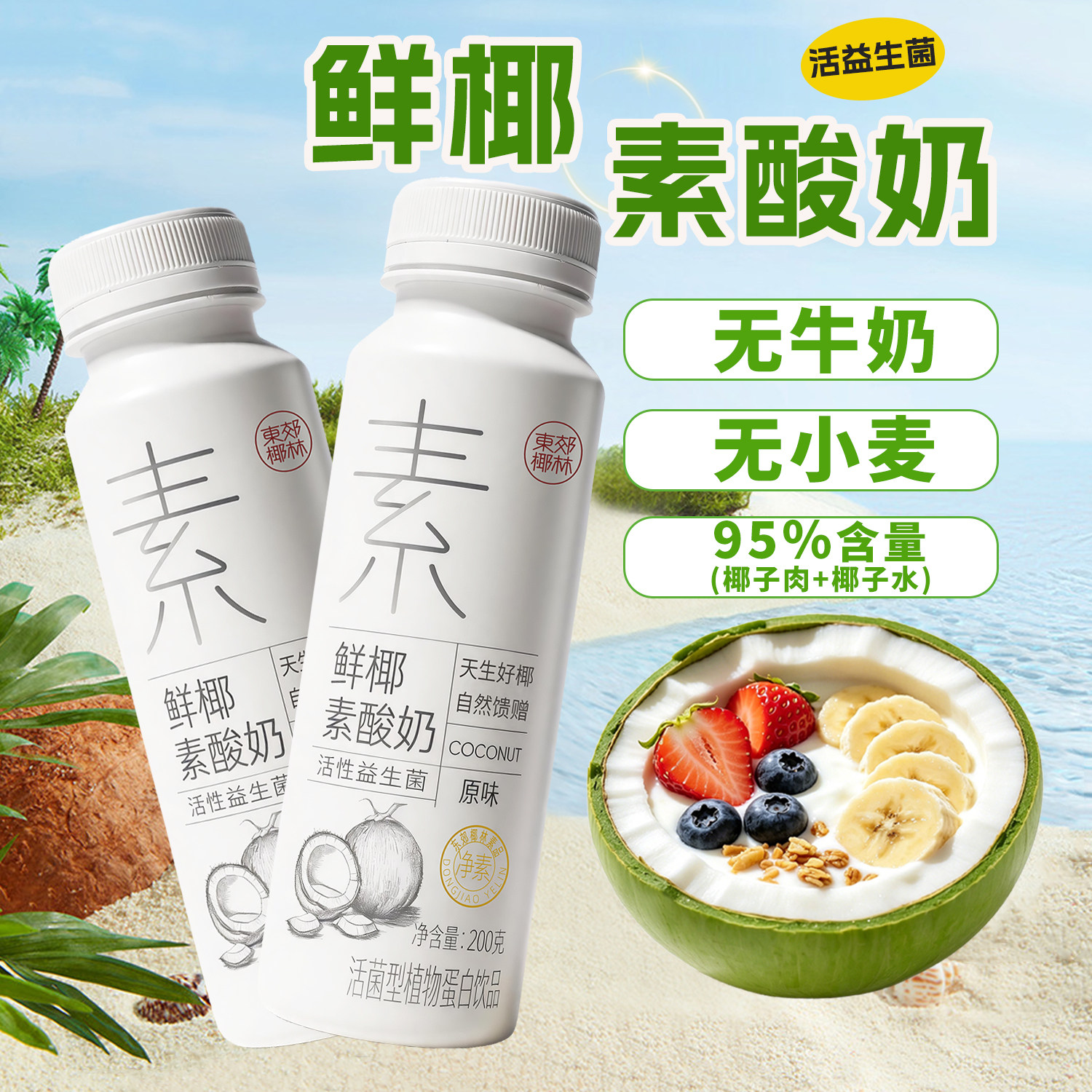 无麸质椰子酸奶无牛奶无大豆儿童早餐奶植物奶饮料素食代餐奶昔