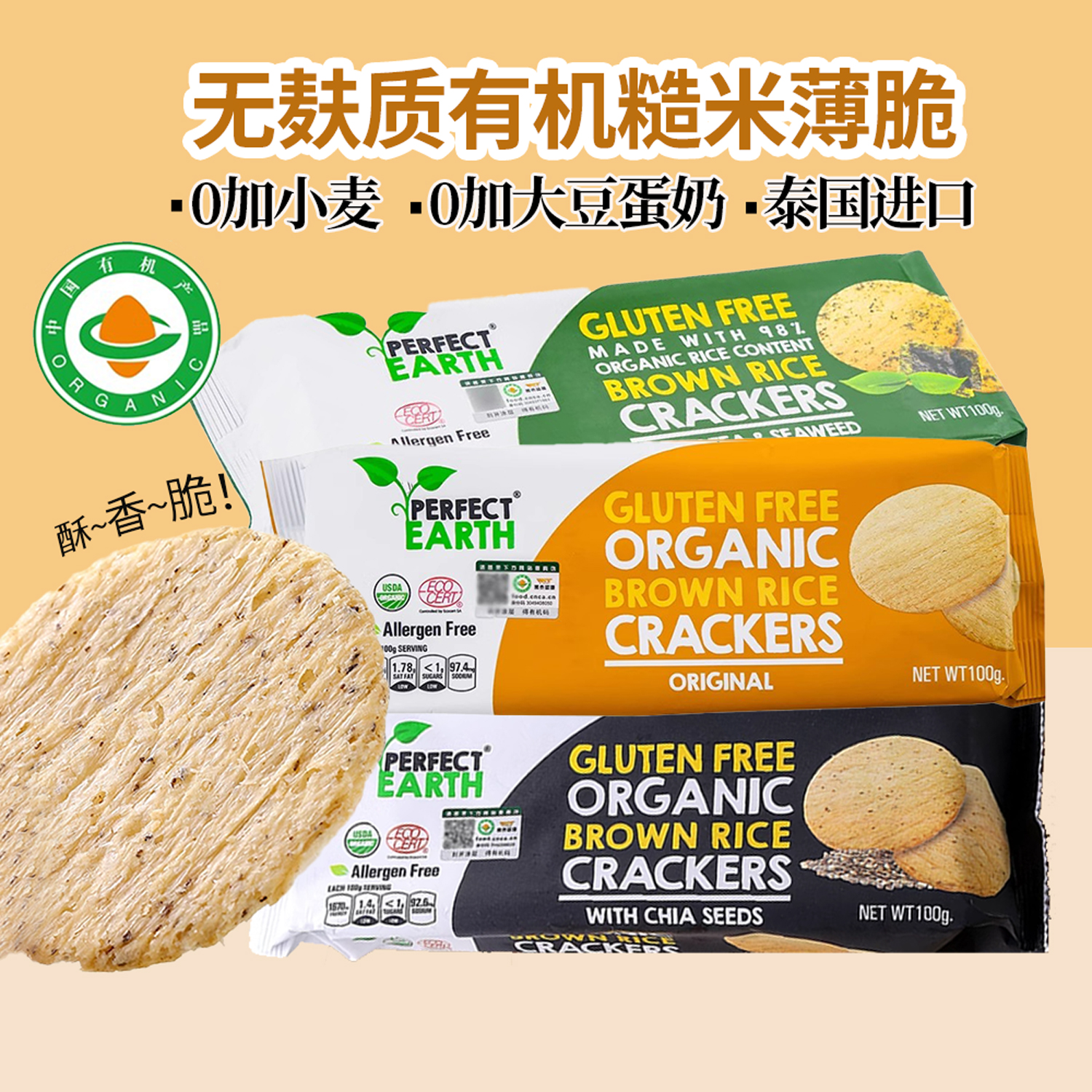 薄脆饼干无麸质有机0小麦豆蛋奶