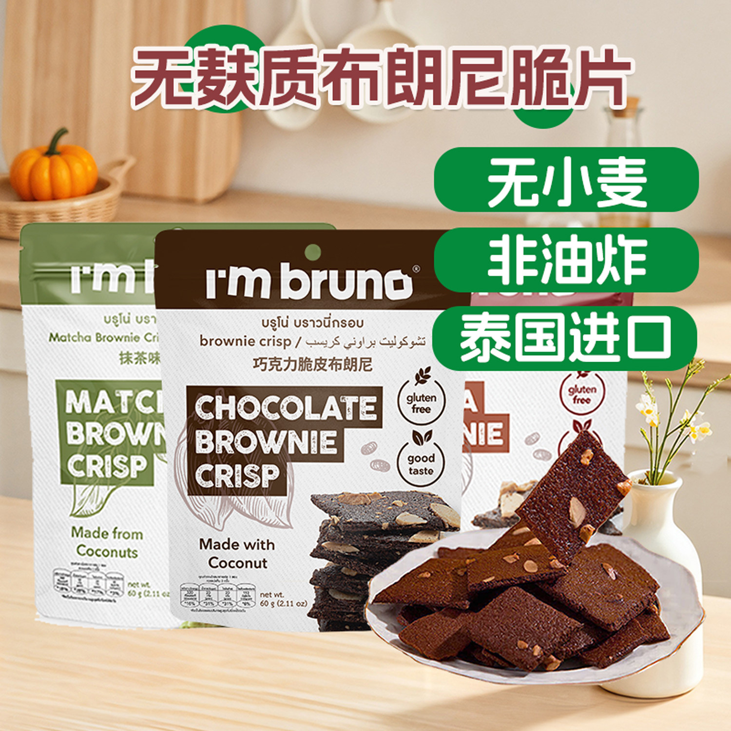 进口布朗尼脆片椰子无麸质薄脆饼干坚果零食点心早餐巧克力饼干