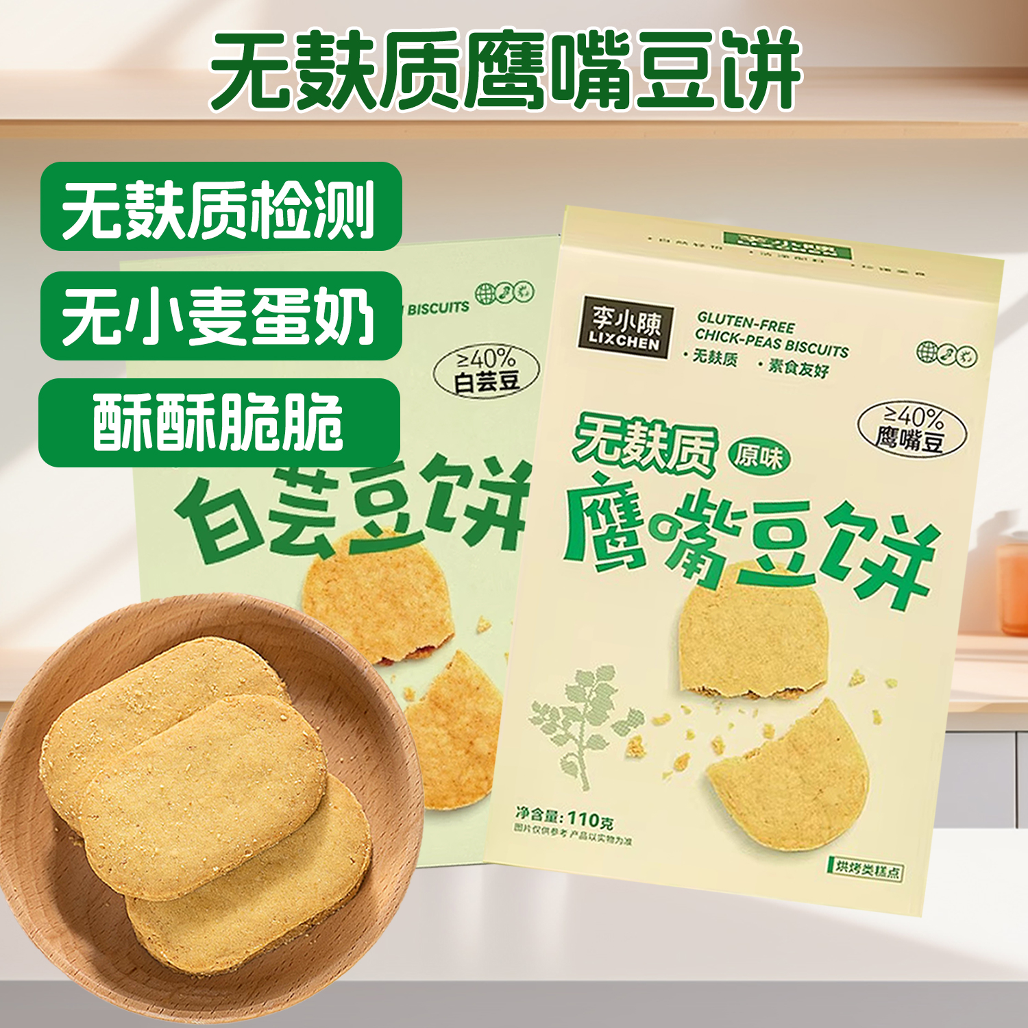 无麸质鹰嘴豆饼干酥性无小麦白芸豆饼休闲零食饼干单独小包装点心
