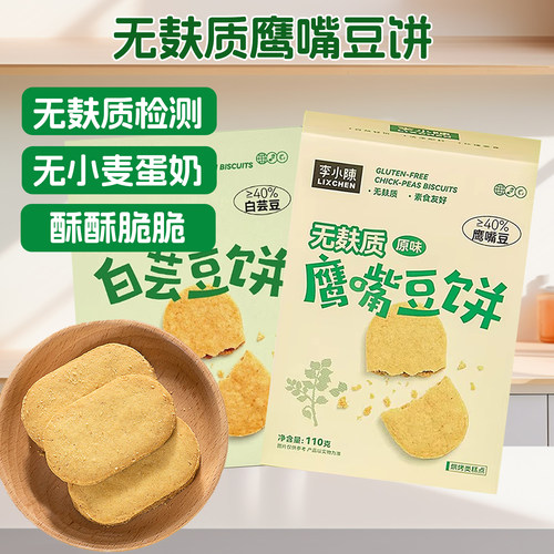 无麸质鹰嘴豆饼干0小麦酥脆桥本