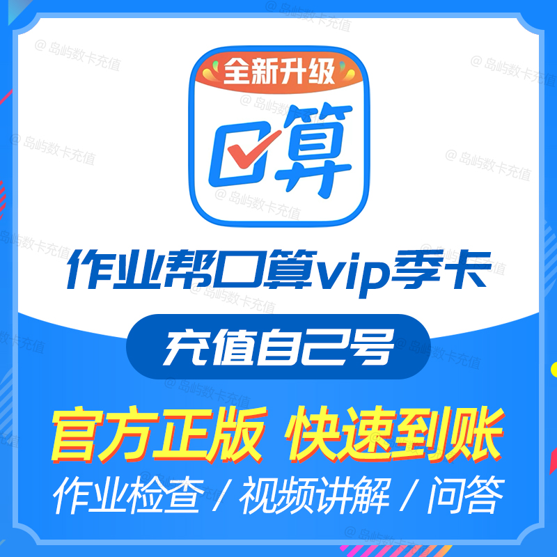 作业帮口算vip季卡会员 3个月vip会员视频知识讲解问答检查作业