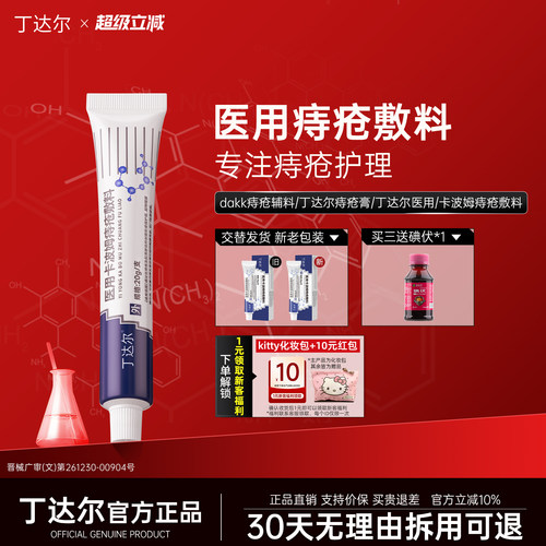 （官方正品）丁达尔痔疮膏医用痔疮卡波姆痔疮敷料官方正品