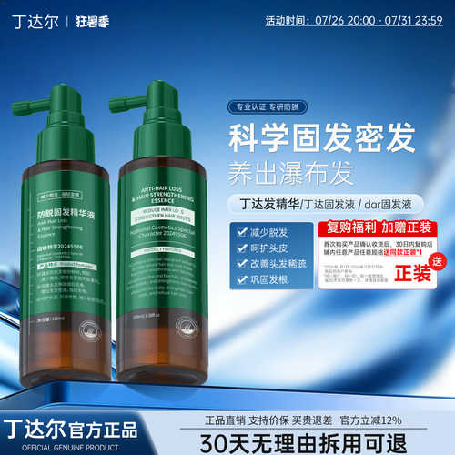 丁达发精华丁达固发液Dar固发液达尔固发液丁达固发精华防脱精华