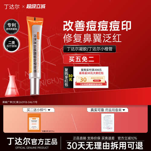 丁达尔凝胶丁达尔软膏丁达尔小橙管透明质酸钠修复凝胶