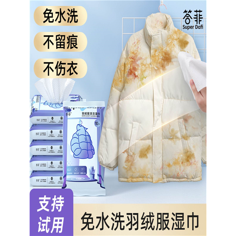 答菲羽绒服清洁湿巾免洗去污强力清洁衣服湿纸巾家用干洗污渍专用