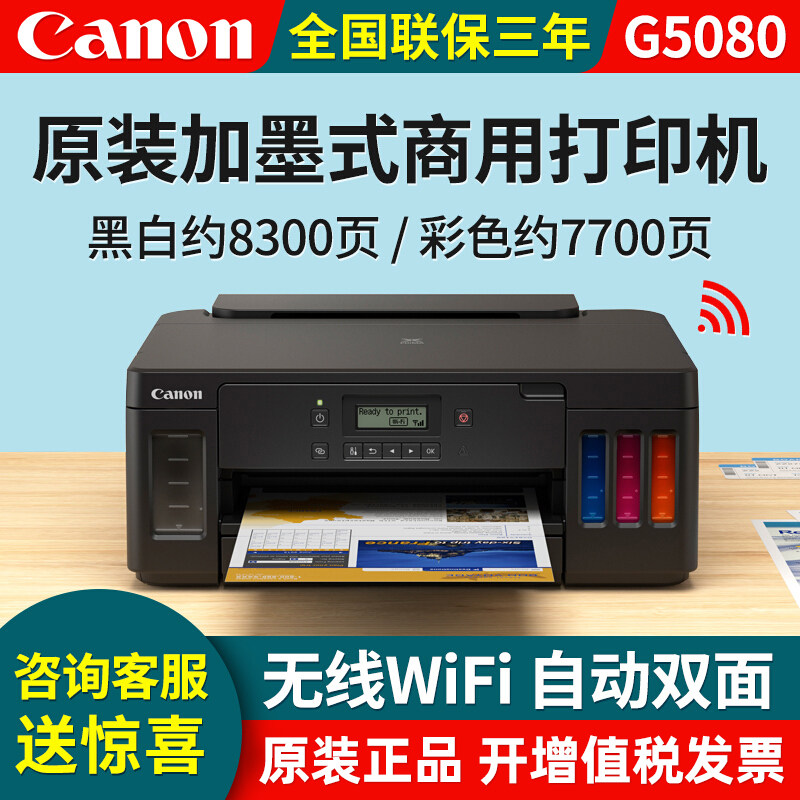 佳能G5080/G6080/G7080原装加墨式大印量彩色A4喷墨打印机复印扫描一体机有线网络无线WIFI手机自动双面办公