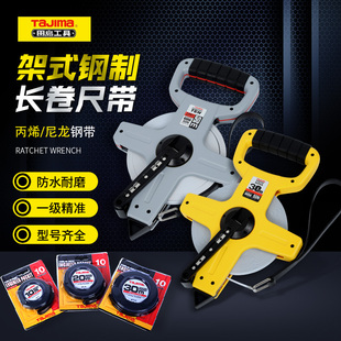日本田岛卷尺长钢卷尺架尺式30米50米工程测量手提插地高精度皮尺