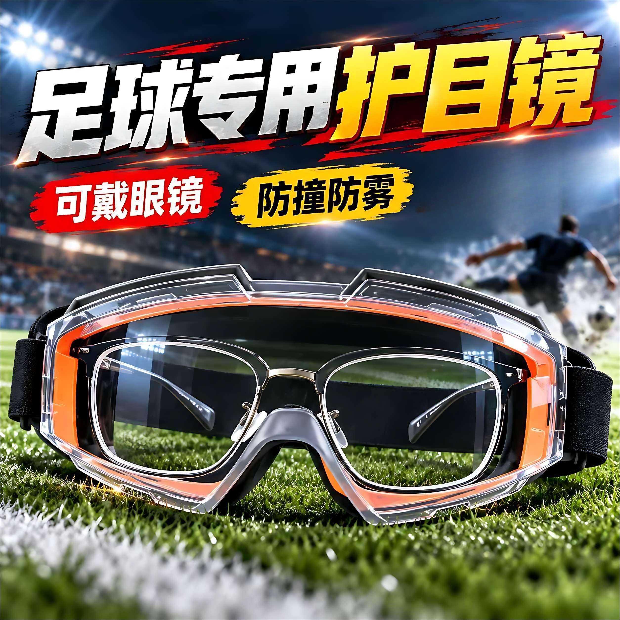 足球护目镜兼容近视镜运动款骑行