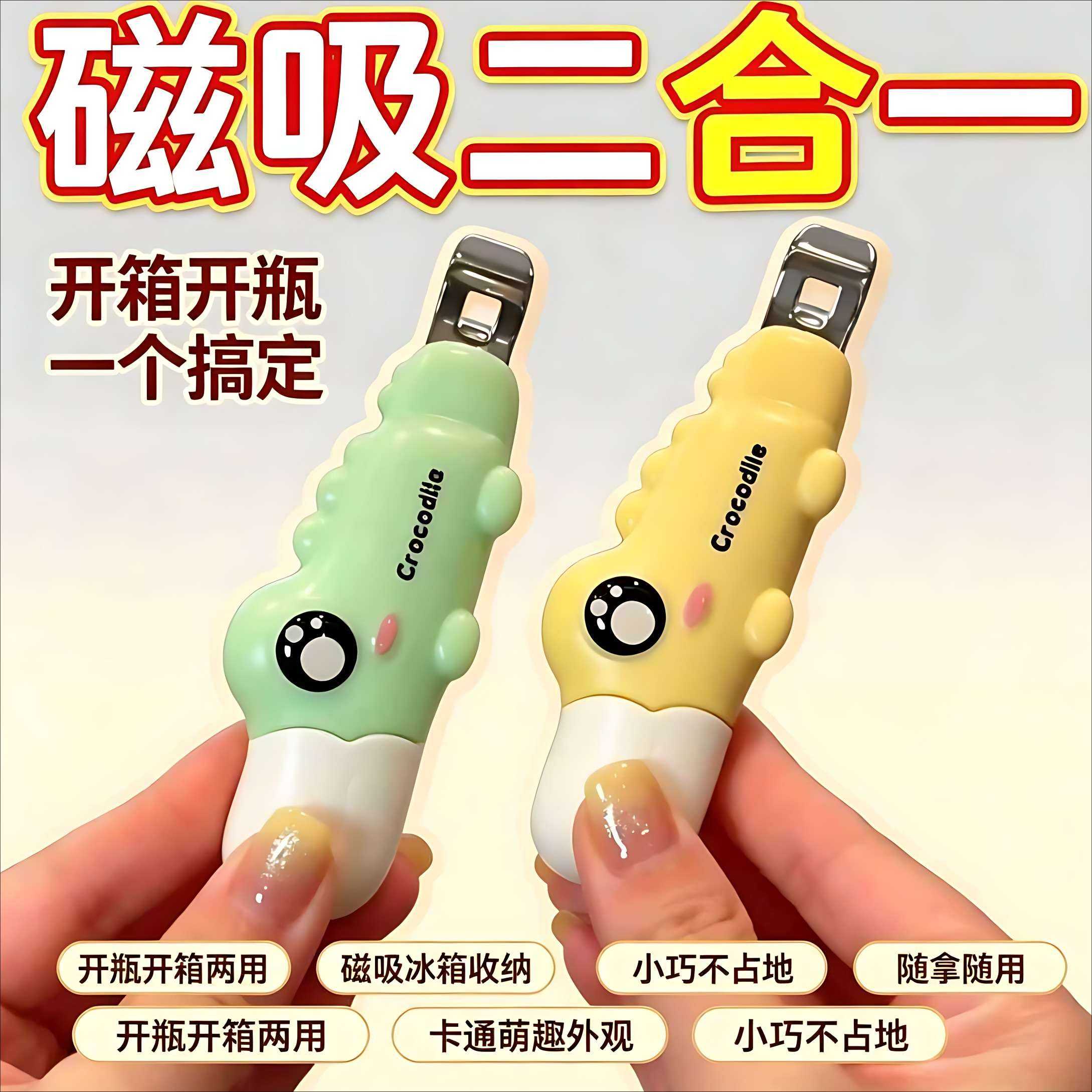磁吸二合一开瓶开箱器创意卡通贴