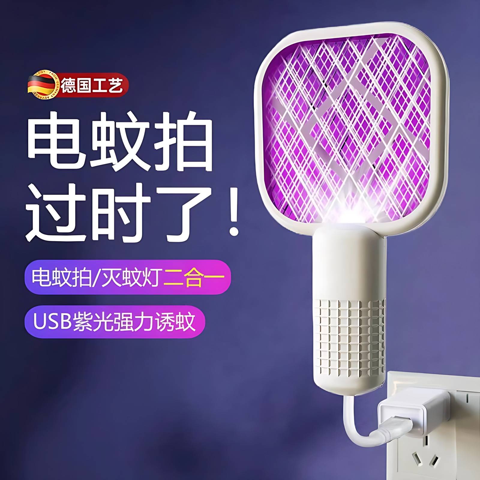 家用USB紫光灭蚊灯电蚊拍诱杀低