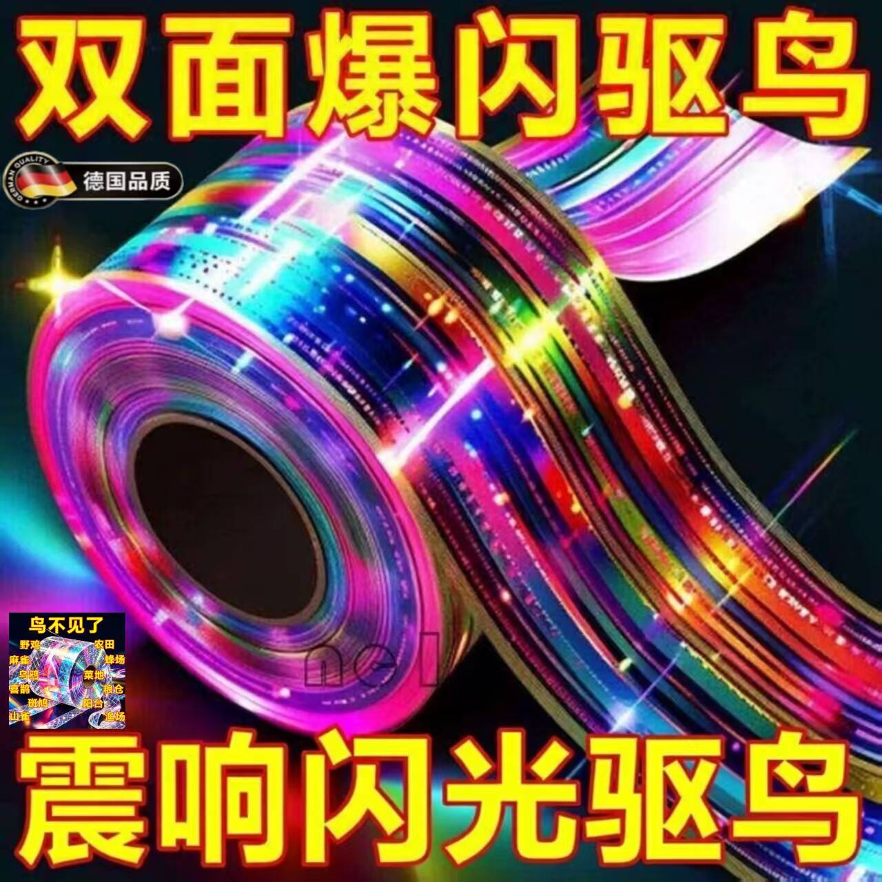 驱鸟彩带条神器镭射闪光反光飘带