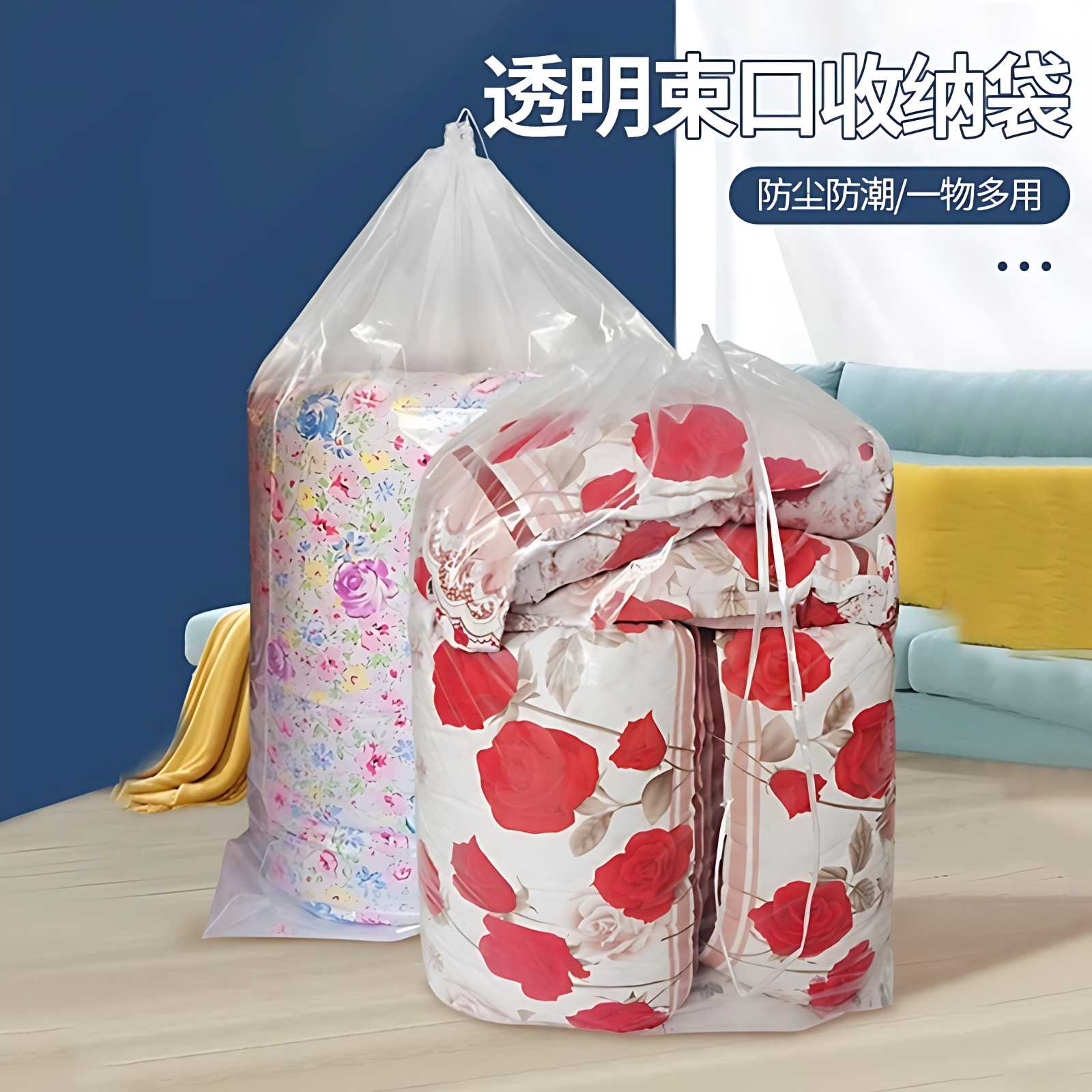 透明束口收纳袋|穿绳棉被羽绒服
