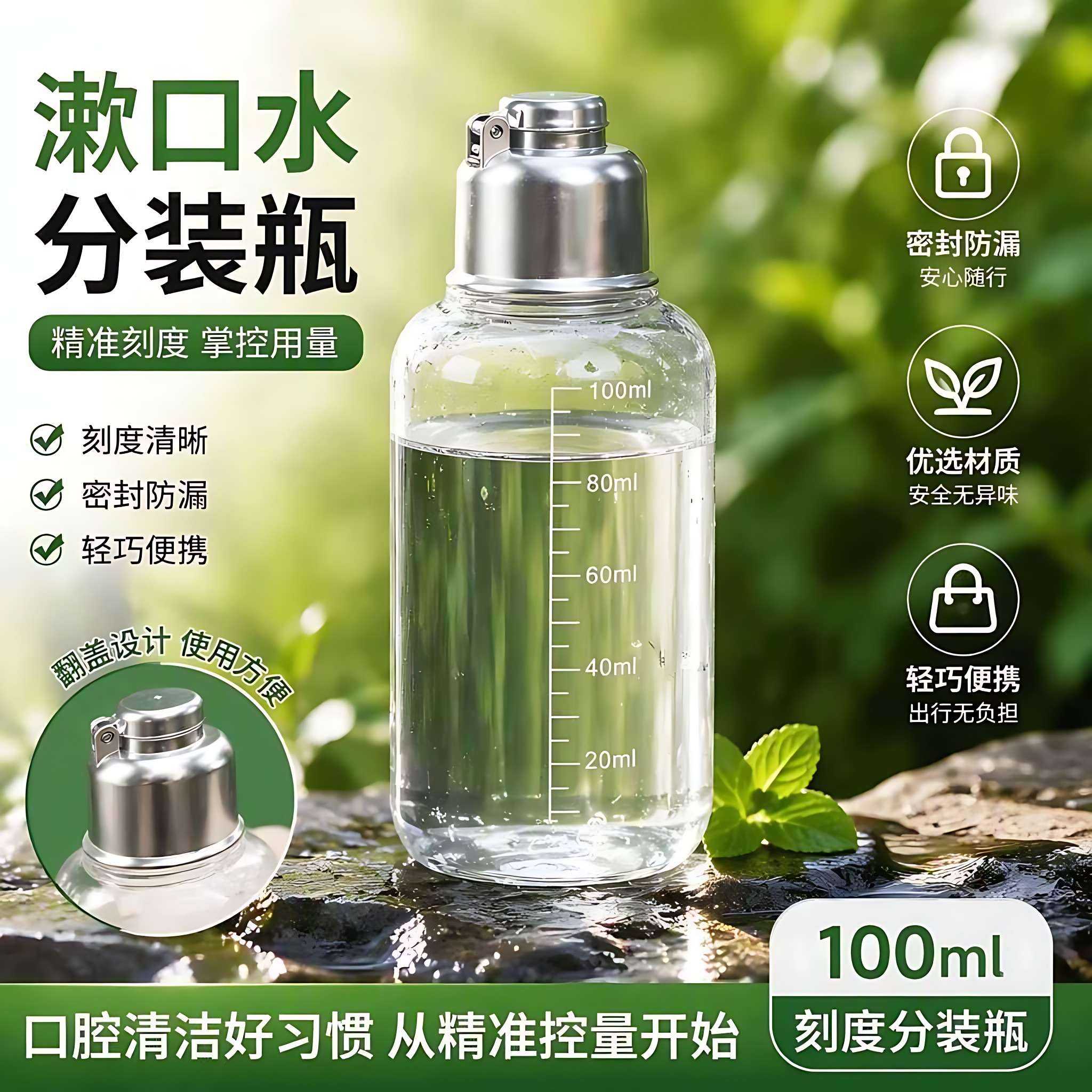 便携式食品级漱口水分装瓶|隐形