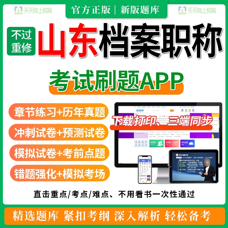 2025山东省档案管理员证中级初级高级职称考试真题库资料理论实务
