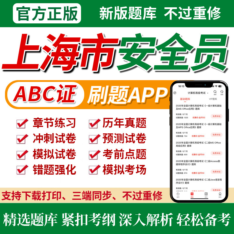 2025年上海市专职安全员A证B证C证考试题库机考软件资料三类人员