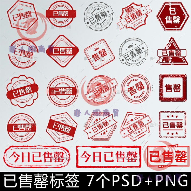 s5红色已售罄促销印章水印圆章图标淘宝标签logo免抠png素材图片