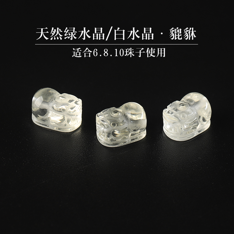 天然白水晶绿水晶貔貅散珠手串