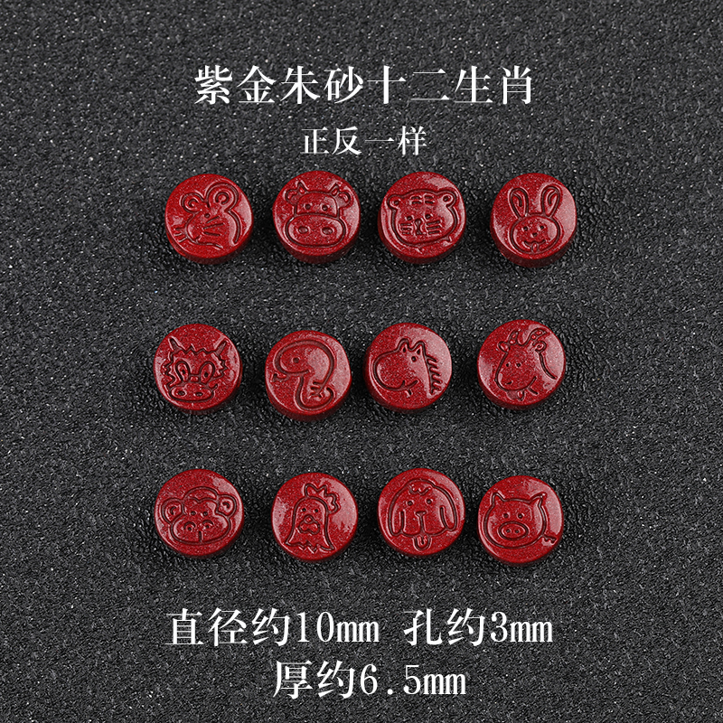 天然紫金朱砂十二生肖散珠子