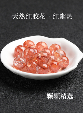 7A天然红胶花散珠子红色幽灵水晶手链女士手工diy多宝手串单颗