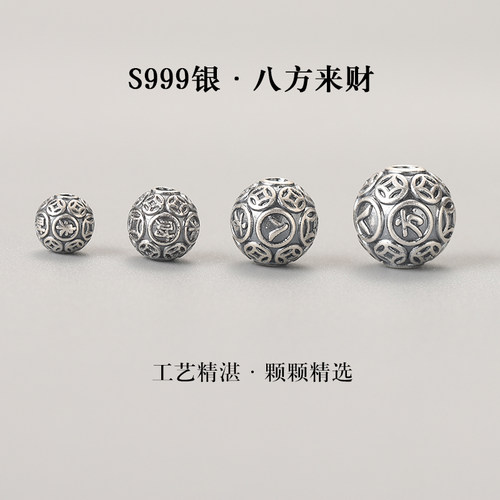 S999足银八方来财散珠子手串手链