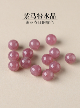 7A天然紫色马粉水晶散珠子女士手串diy手工手链项链水晶多宝配饰