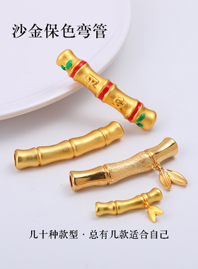 保色沙金竹节弯管老金手镯半镯女士手链diy手工手串古法金网红款