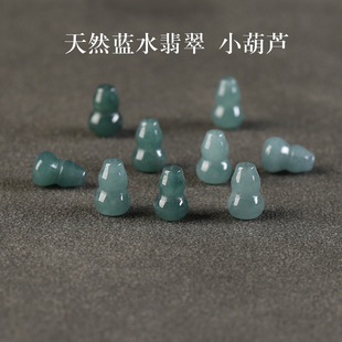 天然A货翡翠蓝水小葫芦通孔吊坠手串男女士diy手工手链毛衣链隔珠