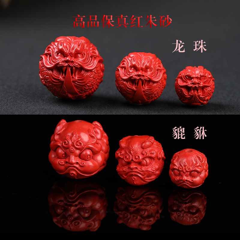 高含量高品红朱砂貔貅龙珠圆珠