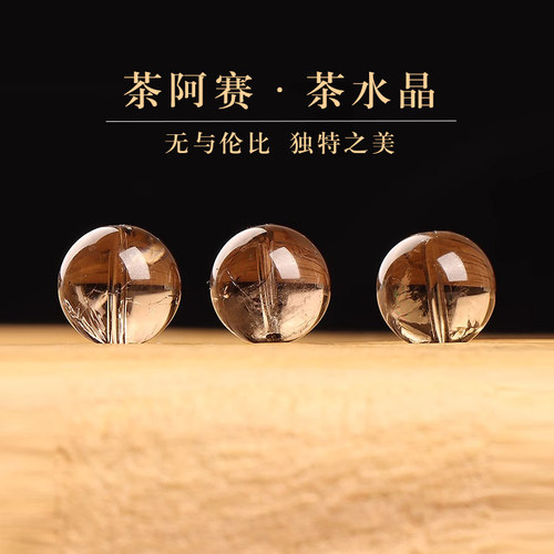 天然茶水晶茶阿赛散珠子男女士