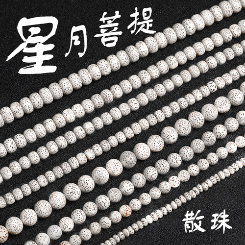 7A海南星月菩提散珠子手串108颗