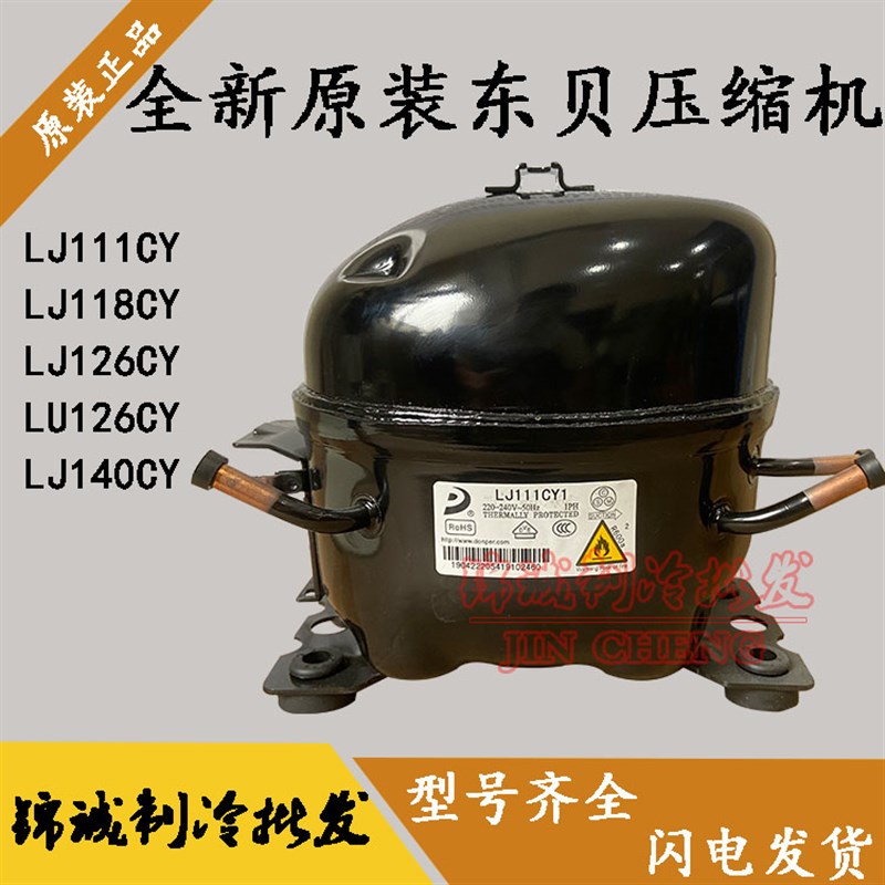 全新东贝LJ111CY1 LJ118CY1 LUz126CY LJ140CY1 LR82CY1冰箱压缩