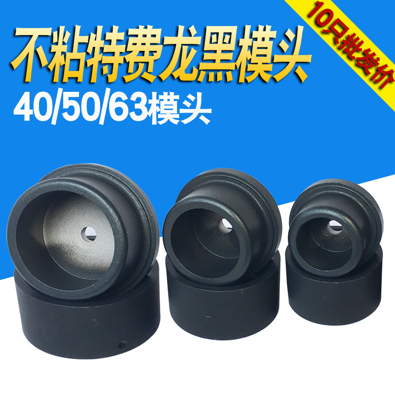 伟星专用热熔器模头不粘ppr水管热容机B特氟龙烫头塑焊机锥形防堵,包装,五金配件包装,淘宝优惠券,粉丝福利购,淘宝优惠卷
