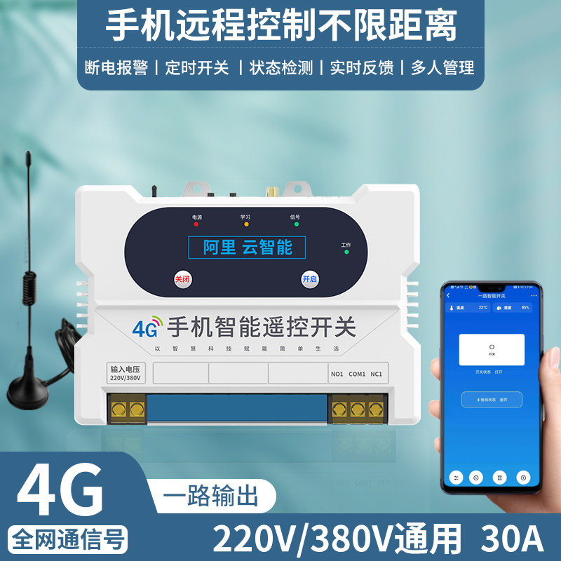 瑶盛智能4G网络手机遥控开关220V远程无线控制器380V水泵路灯电源