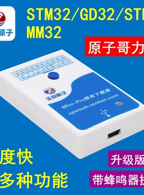 正点原子Mini-Pro脱机下载器 STM32 GD32 STM8离线烧录编程烧写器