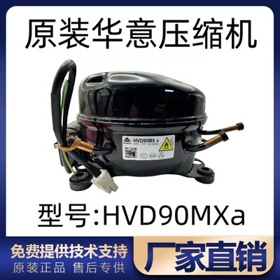 华意变频压缩机eHVD90MTa HVD70MSa HVM90MSa HVM100MS冰箱压缩机