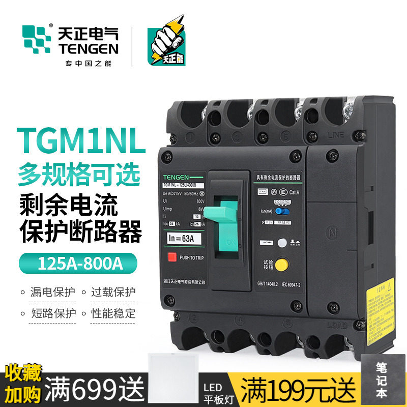 天正TGM1NL塑壳断路器380V空开带漏电保护4P三相四线160A250A400A