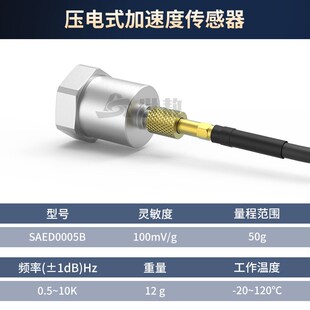 SAED0005B压电式 加速度传感器振动冲击测量高灵敏度通用IEPE型