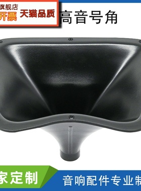 厂家14寸348x270mm广场舞拉杆音箱号角 高音喇叭塑料扩音外壳号筒