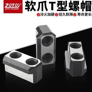 液压卡盘T型块8寸10寸车床三爪卡爪软爪生爪三抓夹头T型螺母5寸