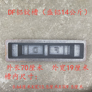 铝锭槽 铝锭料槽 铝锭模具 锌锭槽 铜锭槽 化铝模具 压铸化铝耗材