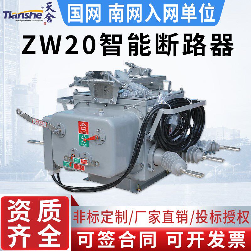 ZW20-12F/630A-20高压真空断路器分界看门狗智能分界10kv柱上开关