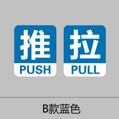 双色彩色推拉贴玻璃门贴纸店铺标识指示提示语牌防撞警示防水装饰