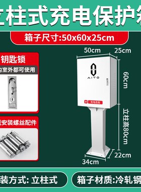 问界新能源aitoM5M7充电桩保护箱电动汽车户外防雨立柱防护配电箱